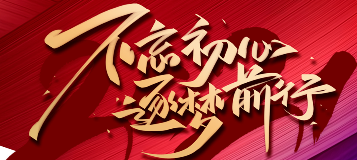 2021，不忘初心，逐夢(mèng)前行！